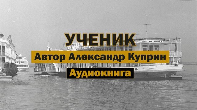 Ученик А.Куприн Аудиокнига #аудиокнига #куприн #пароход #библиотека #книги #классика #рассказ