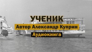 Ученик А.Куприн Аудиокнига #аудиокнига #куприн #пароход #библиотека #книги #классика #рассказ
