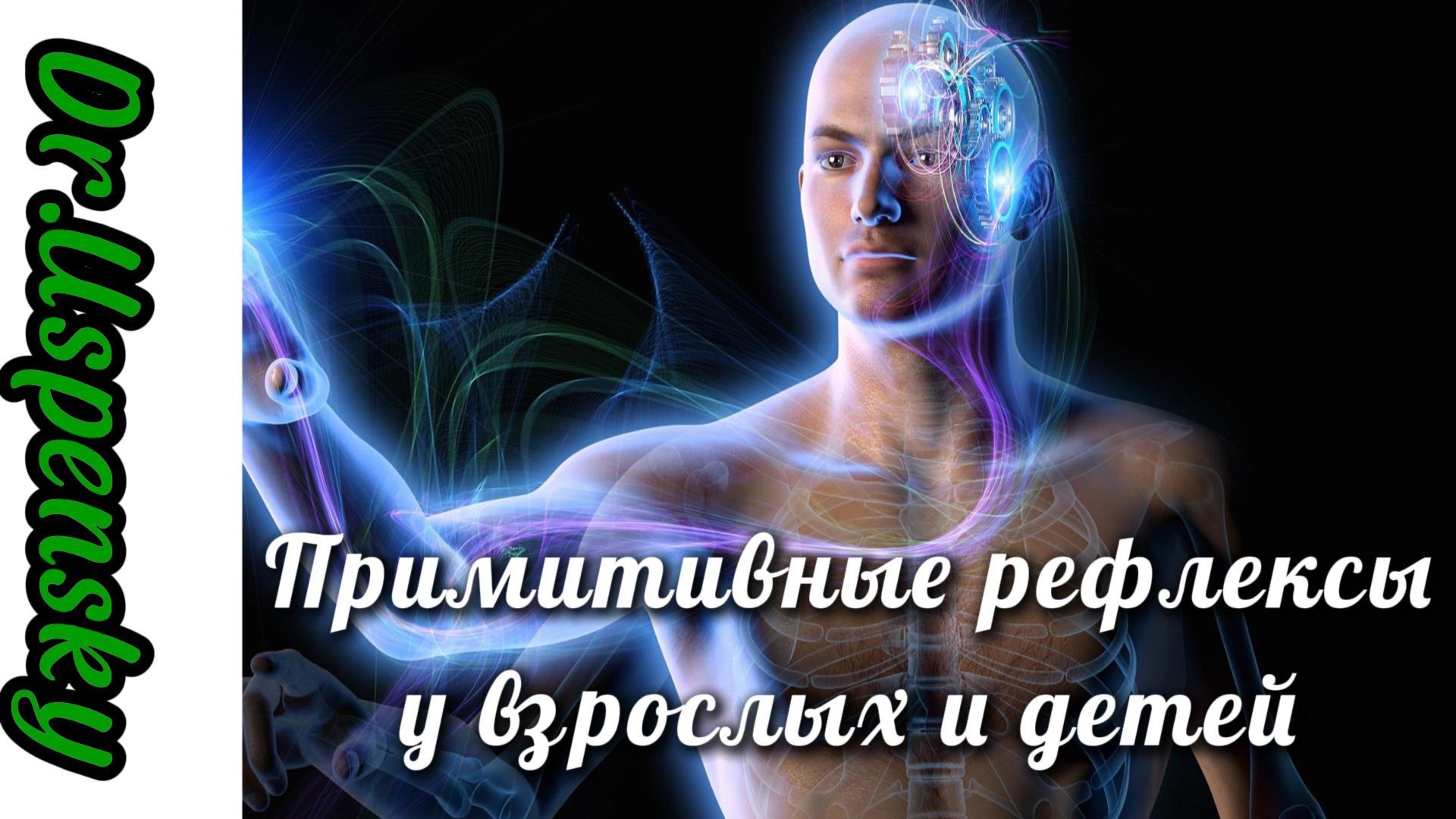 Рефлексы: у взрослых и детей