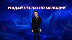 УГАДАЙ ПЕСНЮ ДИМЫ БИЛАНА ПО МЕЛОДИИ ЗА 10 СЕКУНД // МЕГА ХИТЫ // ЛУЧШИЕ ПЕСНИ