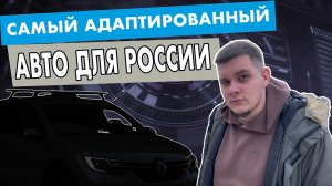 Самый адаптированный авто для России | Renault Logan Stepway отзыв владельца