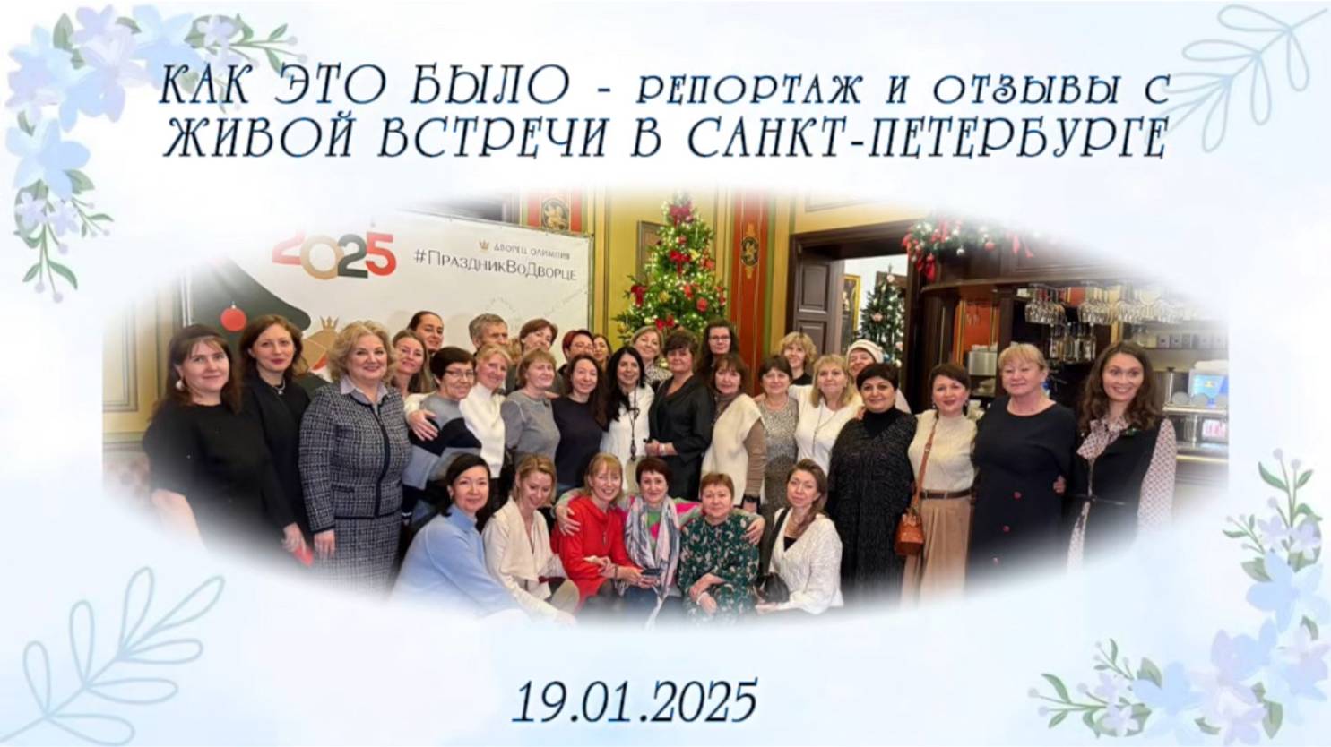 КАК ЭТО БЫЛО - репортаж и отзывы с ЖИВОЙ ВСТРЕЧИ В САНКТ-ПЕТЕРБУРГЕ 19.01.25 смотреть онлайн