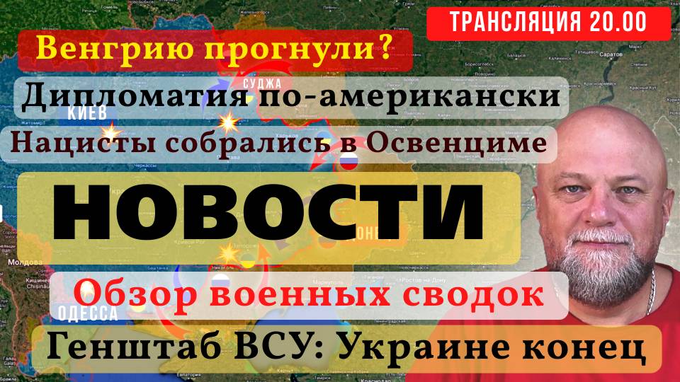 27.01.25🔴СРОЧНЫЕ НОВОСТИ С ФРОНТА❗ВЕНГРИЮ ПРОГНУЛИ❓ДИПЛОМАТИЯ ПО-АМЕРИКАНСКИ🔴ИНФОДОЗОР ПРЯМОЙ ЭФИР смотреть онлайн
