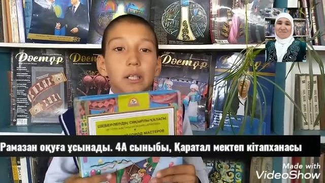 Рамазан оқуға ұсынады. 4 А сынып оқушысы. смотреть онлайн