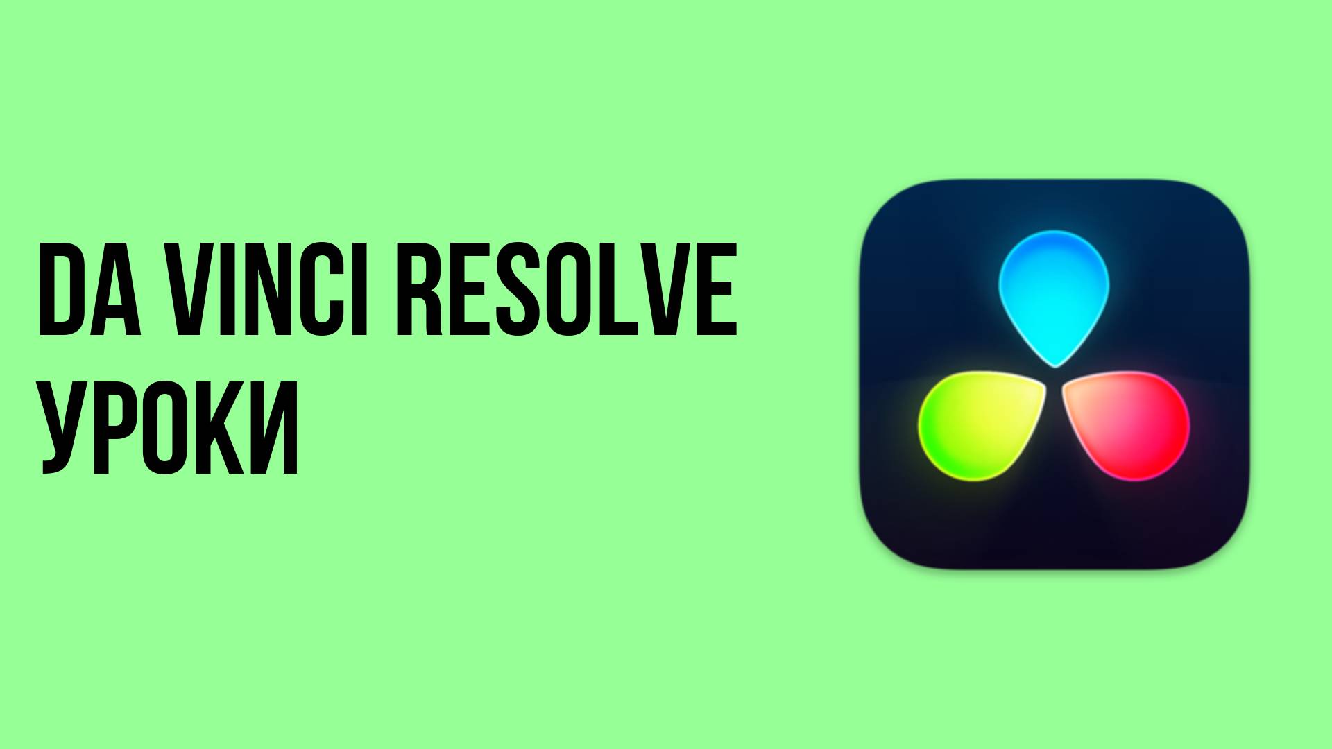 Da vinci resolve уроки смотреть онлайн