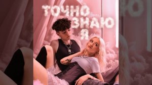 Точно знаю я