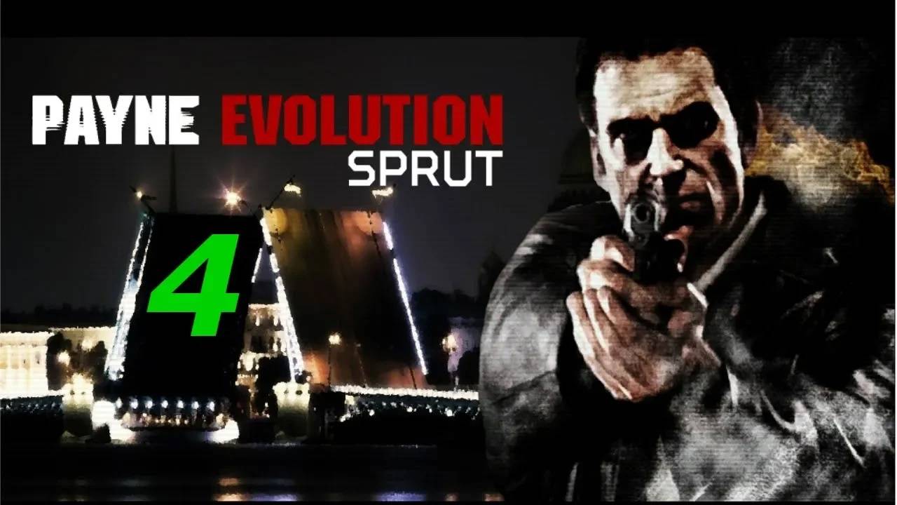 Прохождение Max Payne 2 - Payne Evolution Sprut #4 (Мод)