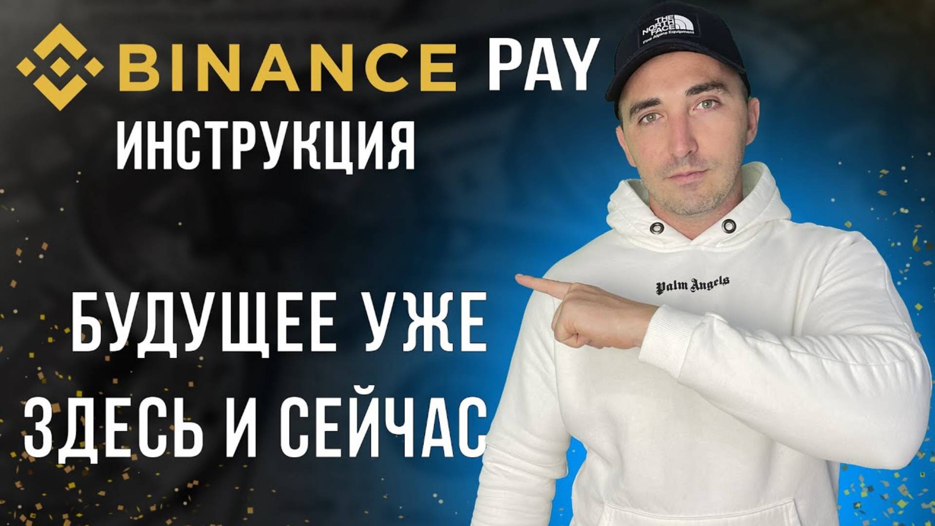 BINANCE PAY КАК ПОЛЬЗОВАТЬСЯ С БИНАНС НА БИНАНС БЕЗ % смотреть онлайн