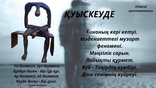 #5k Қуыскеуде. Санжар Керимбай. Отбасы хрестоматиясы. смотреть онлайн