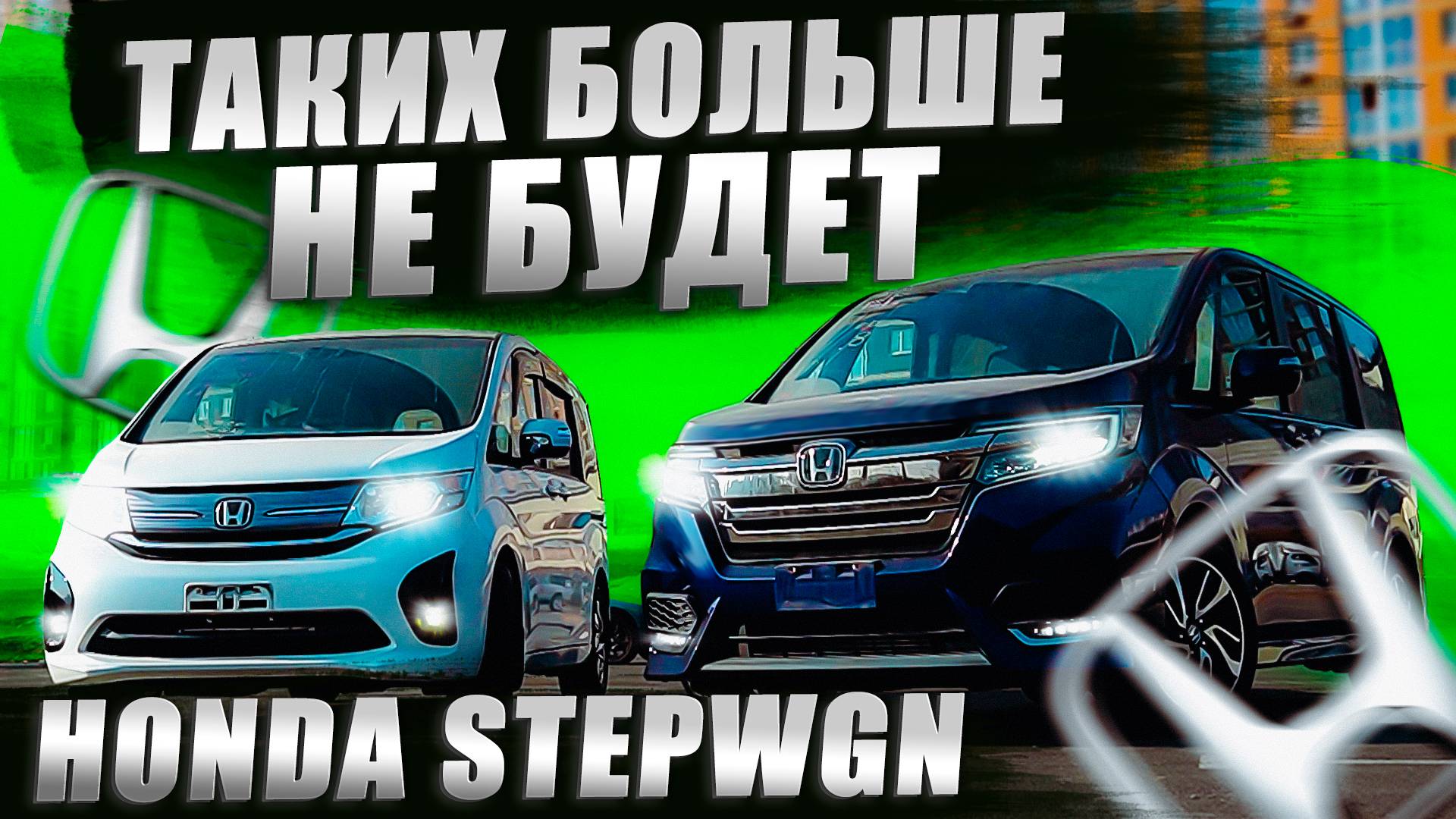 HONDA STEPWGN НЕ ПОКУПАЙ, ПОТОМУ ЧТО ОН ВСЕМИ ЛЮБИМ, НАДЁЖЕН И ВМЕСТИТЕЛЕН смотреть онлайн