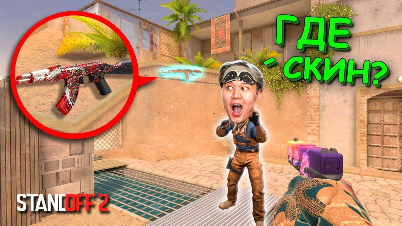 АХАХА ОБЕРНИСЬ!!! ПРЯТКИ СКИНОВ В STANDOFF 2 / СТАНДОФФ 2