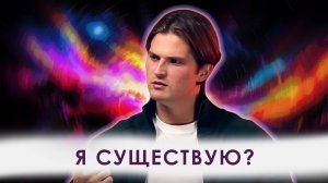 ЧТО ВЫ САМИ ДЛЯ СЕБЯ ЗНАЧИТЕ