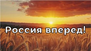 "Россия, вперёд!" - песня о любви к Родине, ее природе и несгибаемому духу народа