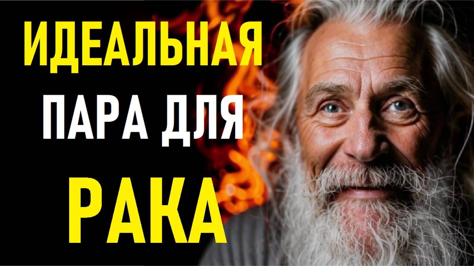 ⚠️РАКИ и их идеальная пара! The perfect pair of CANCERS.⚠️ смотреть онлайн