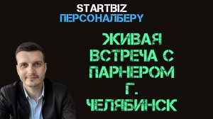 Живая встреча с партнером из г. Челябинск. 
В составе Федеральной сети - более 4 лет...