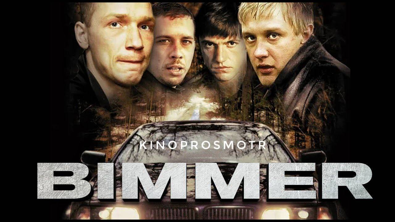 Бумер (2003) смотреть онлайн