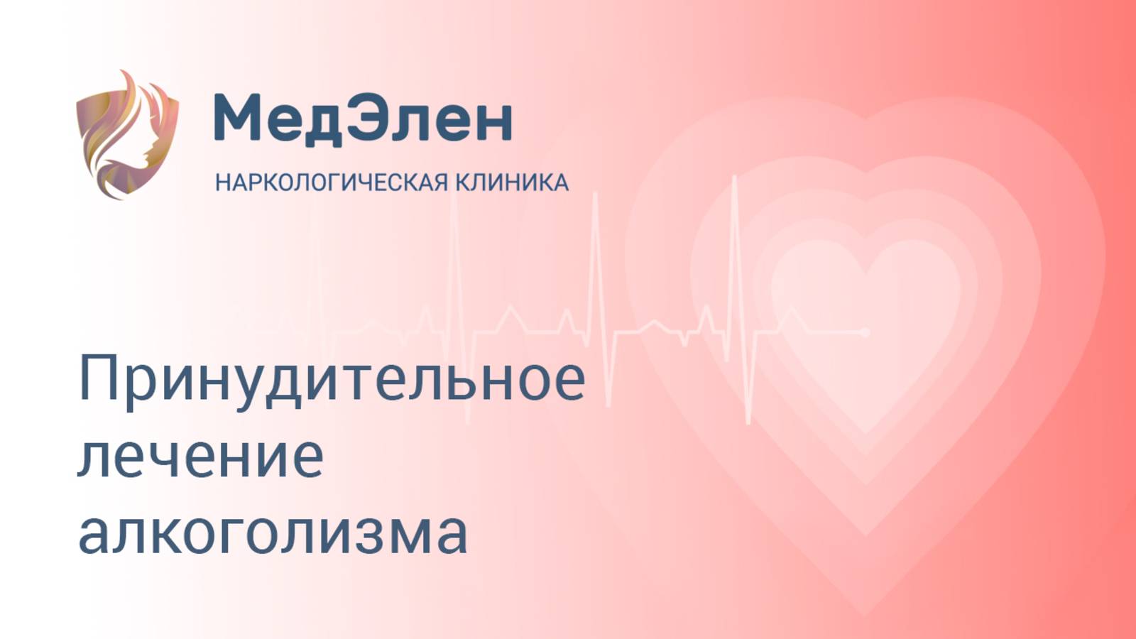 Принудительное лечение алкоголизма