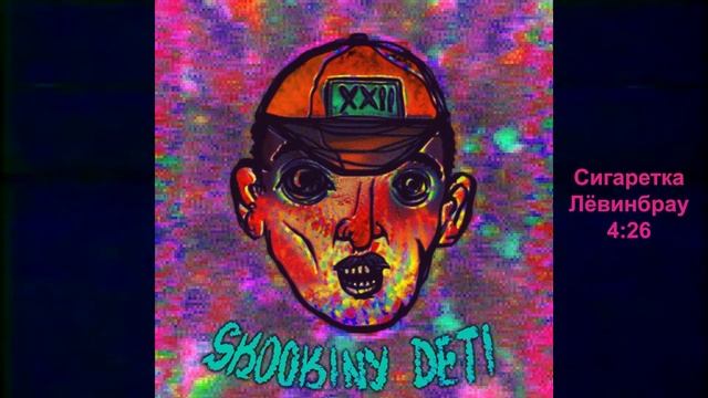 SKOOKINY DETI - Сигаретка Лёвинбрау смотреть онлайн