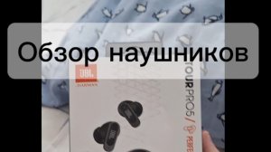 Обзор на новые наушники JBL TOUR PRO 5