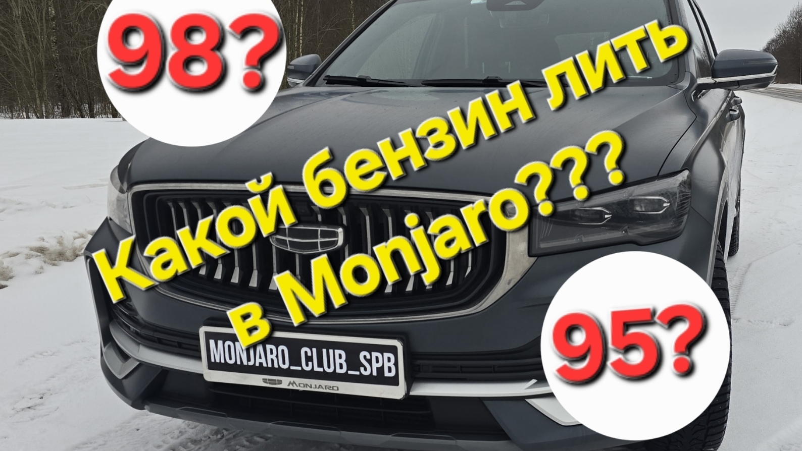Какой бензин заливать в Geely Manjaro -95? 98? 100? смотреть онлайн