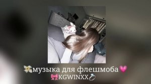 🎀Музыка для флешмоба🎀|песни тик ток 2024|