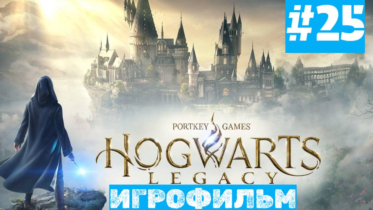 Hogwarts Legacy | ИГРОФИЛЬМ | Без Комментариев | Русская Озвучка | Часть 25 | Продолжаем сюжет смотреть онлайн