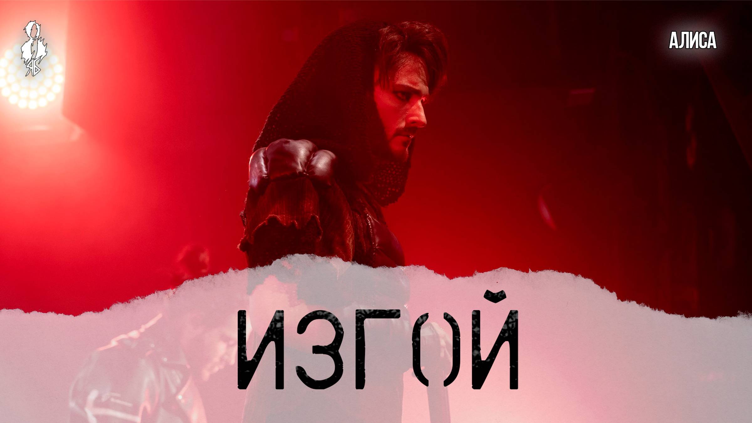 Ярослав Баярунас - Изгой (cover «Алиса»)