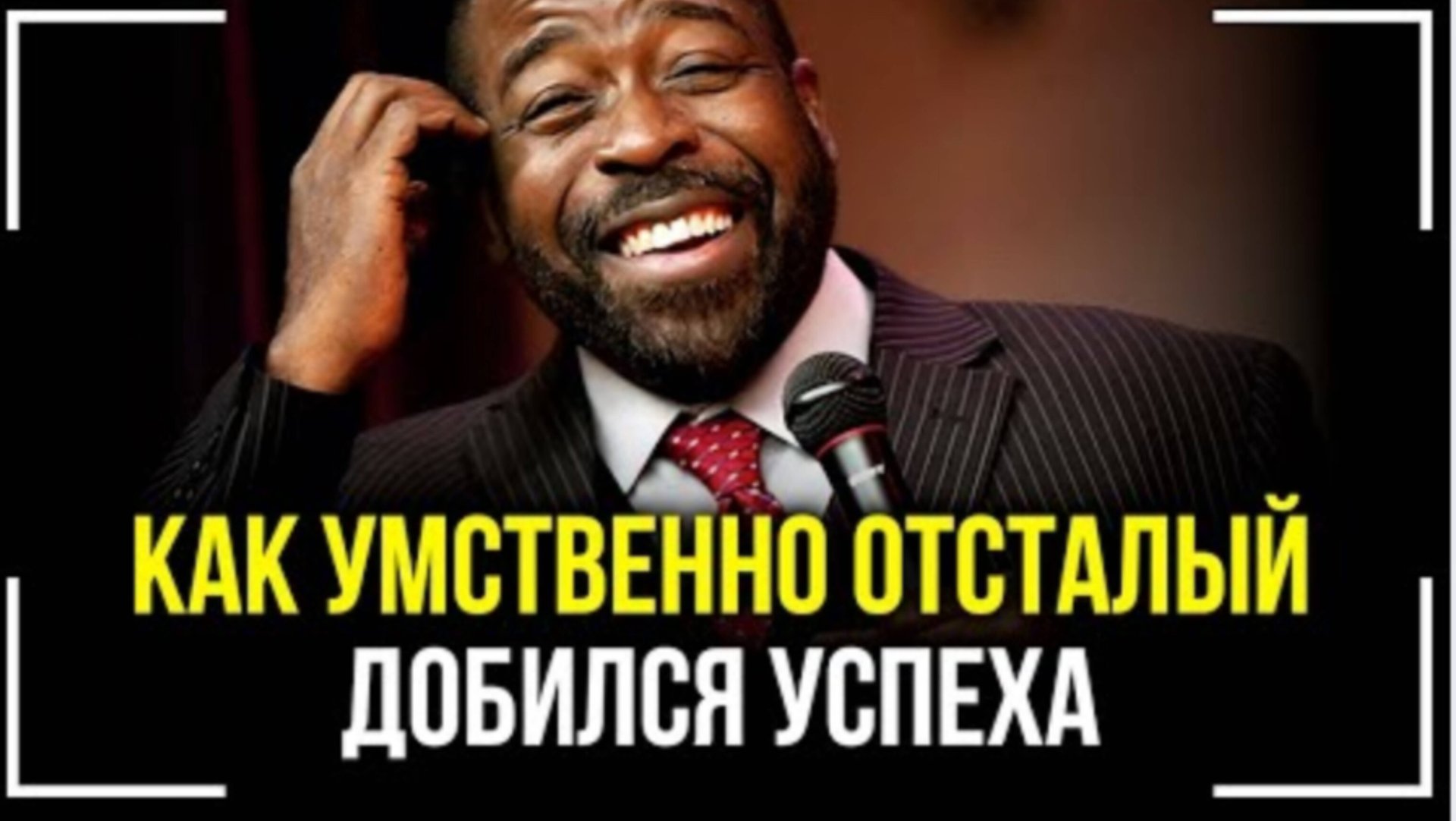 Как умственно отсталый добился успеха! смотреть онлайн