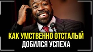 Как умственно отсталый добился успеха!