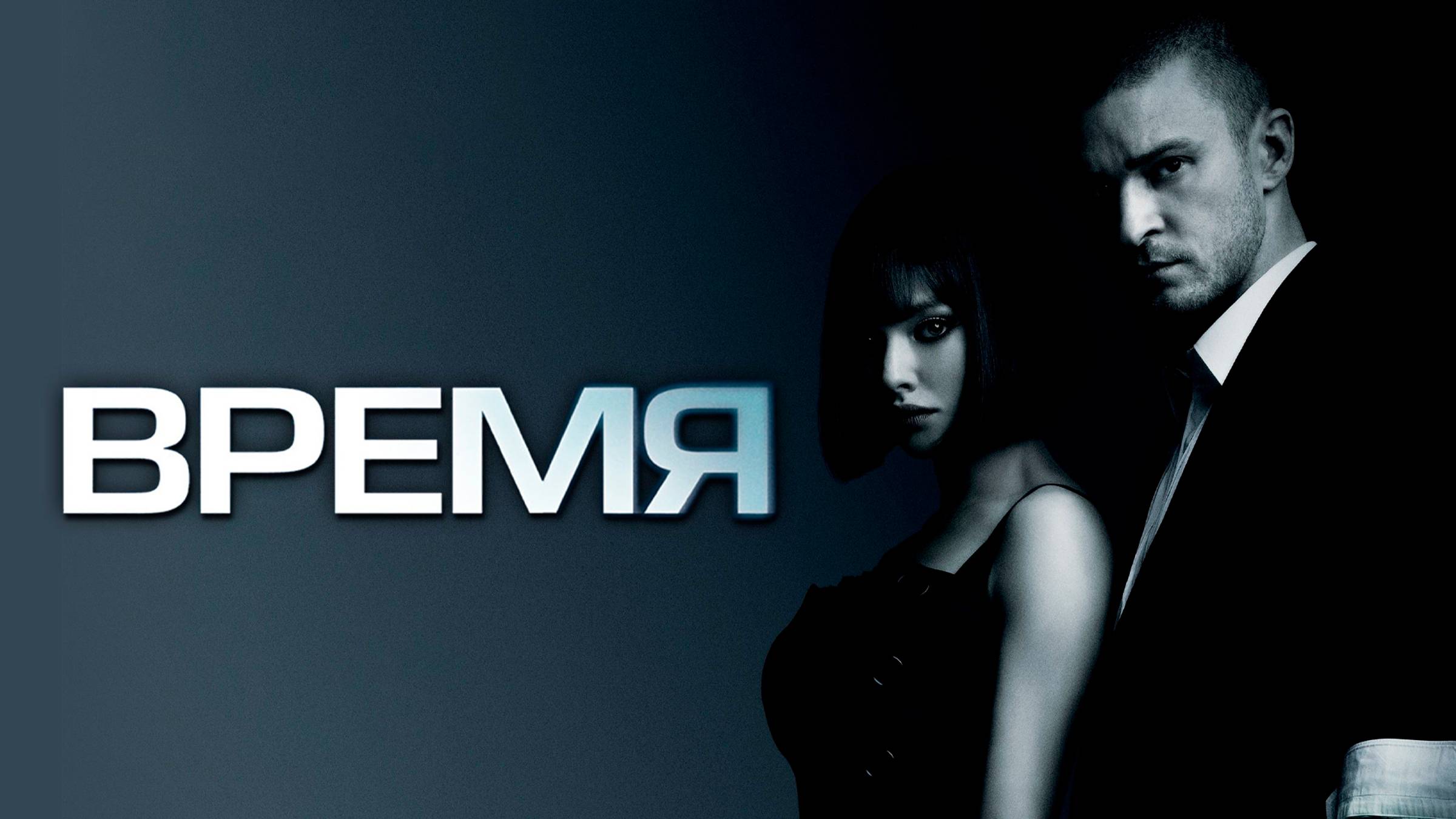 Время смотреть онлайн