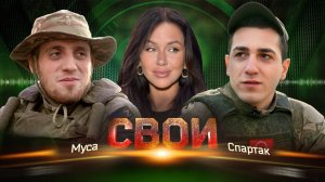 Свои: Спартак — Муса