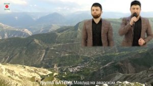 группа Батлух Мавлид на аварском