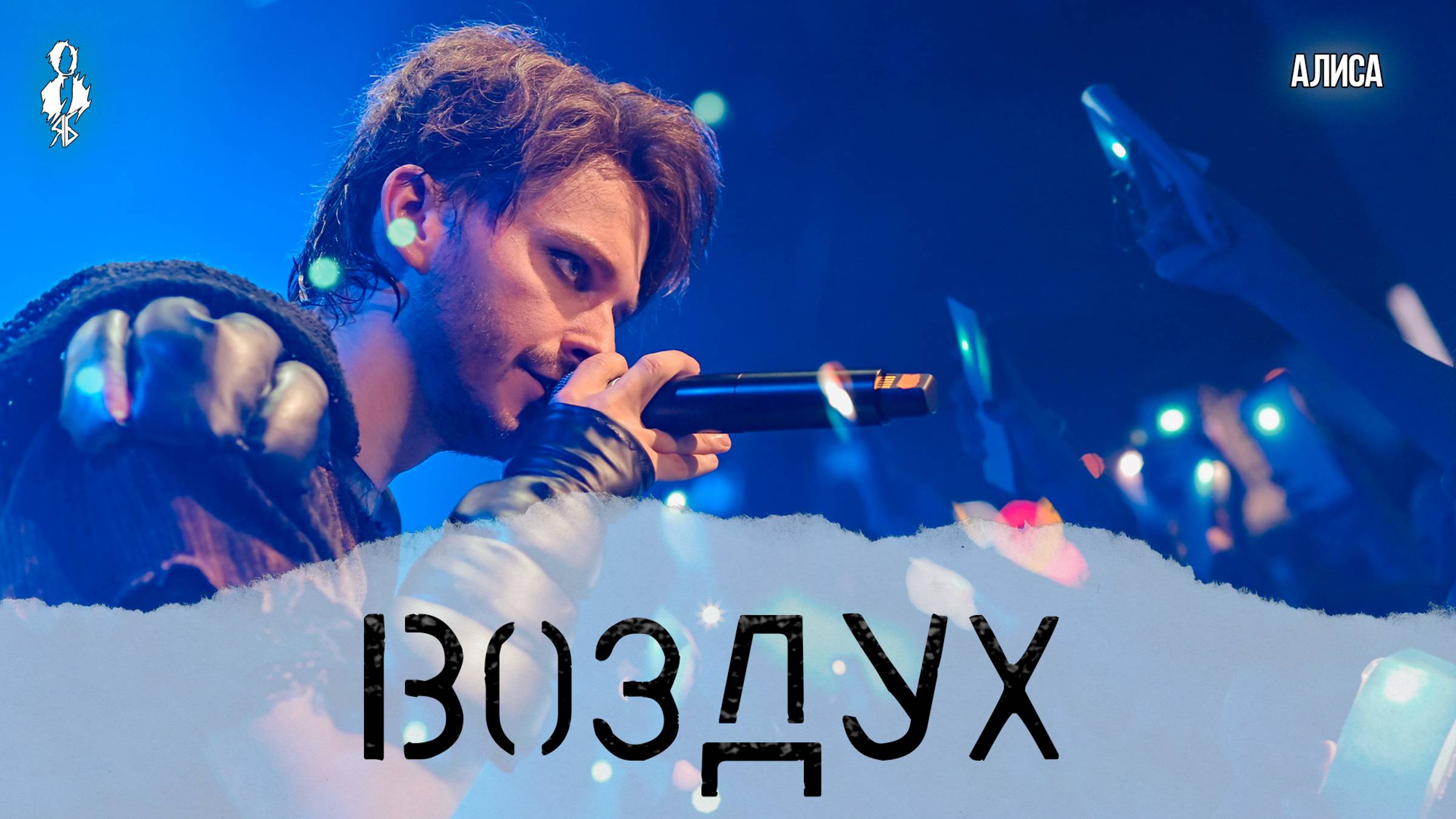 Ярослав Баярунас - Воздух (cover «Алиса»)