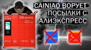 Наглое воровство посылок с Алиэкспресс работниками CAINIAO - ЦАЙНЯО