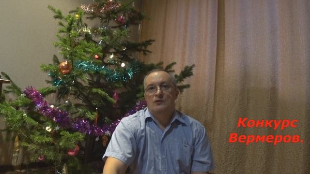 Конкурс Вермеров. С Новым 2022 годом!!! смотреть онлайн