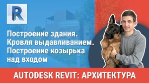 [Курс «Revit Архитектура: Продвинутый»] Кровля выдавливанием. Построение козырька над входом