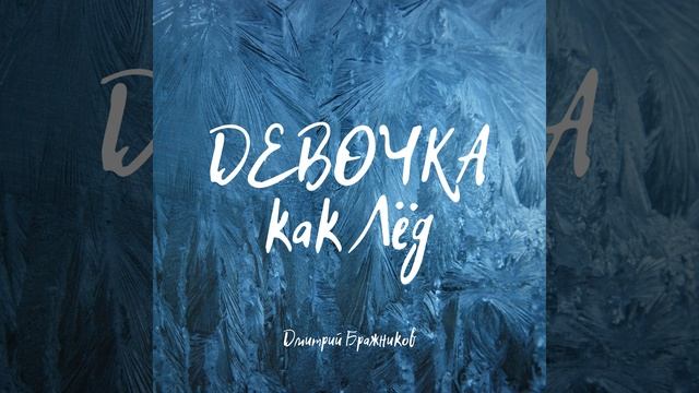 Девочка как лёд смотреть онлайн