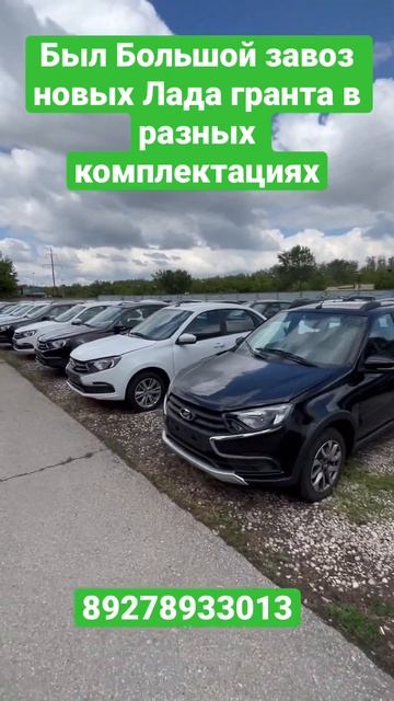 Был Большой завоз новых Лада гранта в разных комплектациях смотреть онлайн