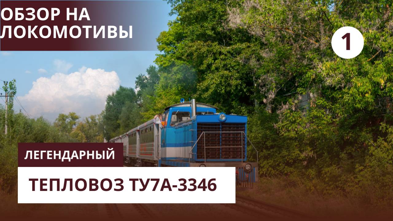Обзор на локомотив ТУ7а-3346| Обзор №1