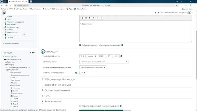 Moodle 4.х. Элемент Чат