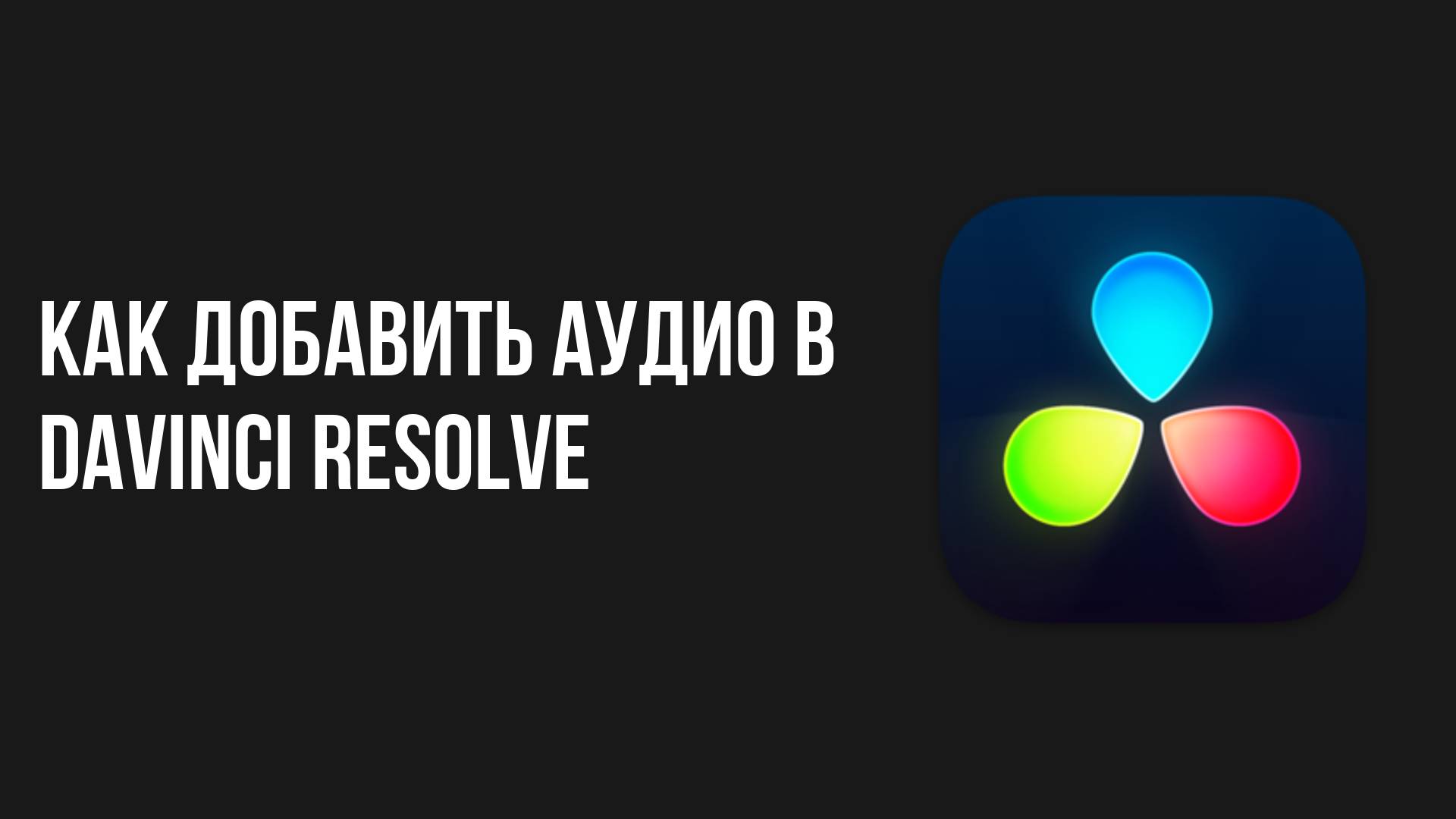 Как добавить аудио в davinci resolve смотреть онлайн