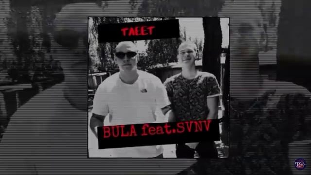 BULA & SVNV - Тлеет (Официальная премьера трека)