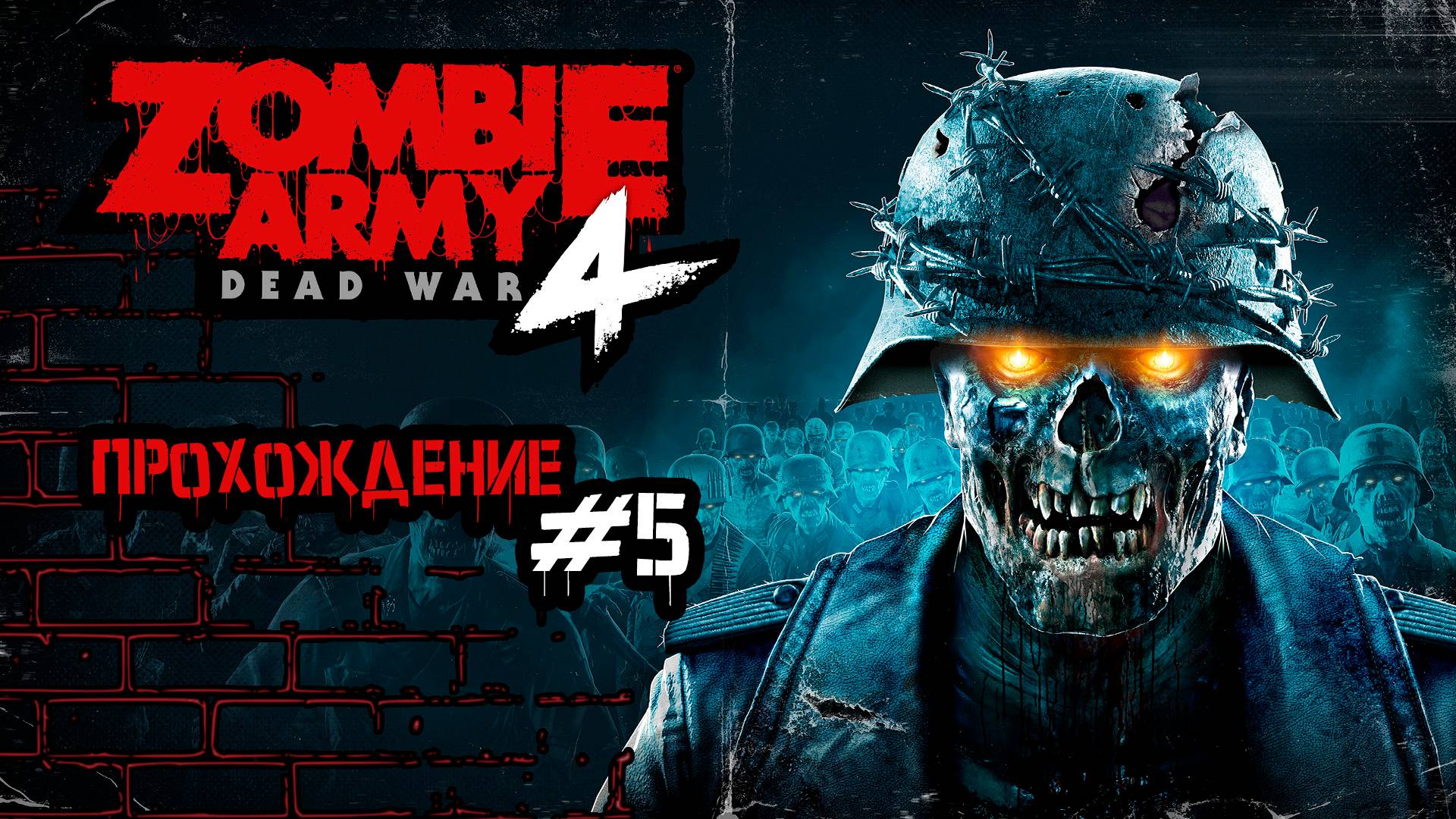Прохождения Zombie Army 4 Dead War часть 5