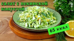 Салат с пекинской капустой и кукурузой. Лёгкий и вкусный