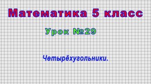 Математика 5 класс (Урок№29 - Четырёхугольники.)