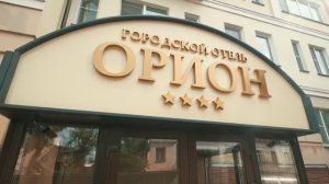 Городской отель «Орион»