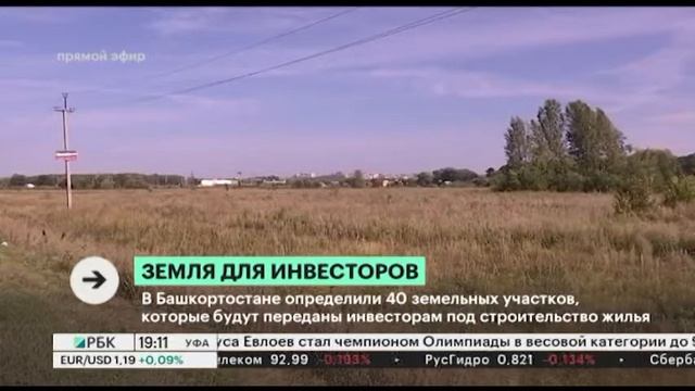 В РБ определили 40 земельных участков, которые будут переданы инвесторам под строительство жилья смотреть онлайн