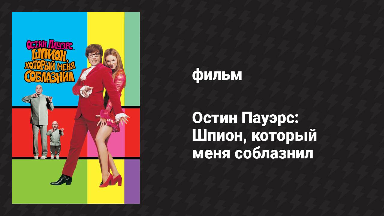 Остин Пауэрс: Шпион, который меня соблазнил (фильм, 1999) смотреть онлайн