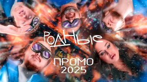 Кавер-группа "Родные" ПРОМО 2025