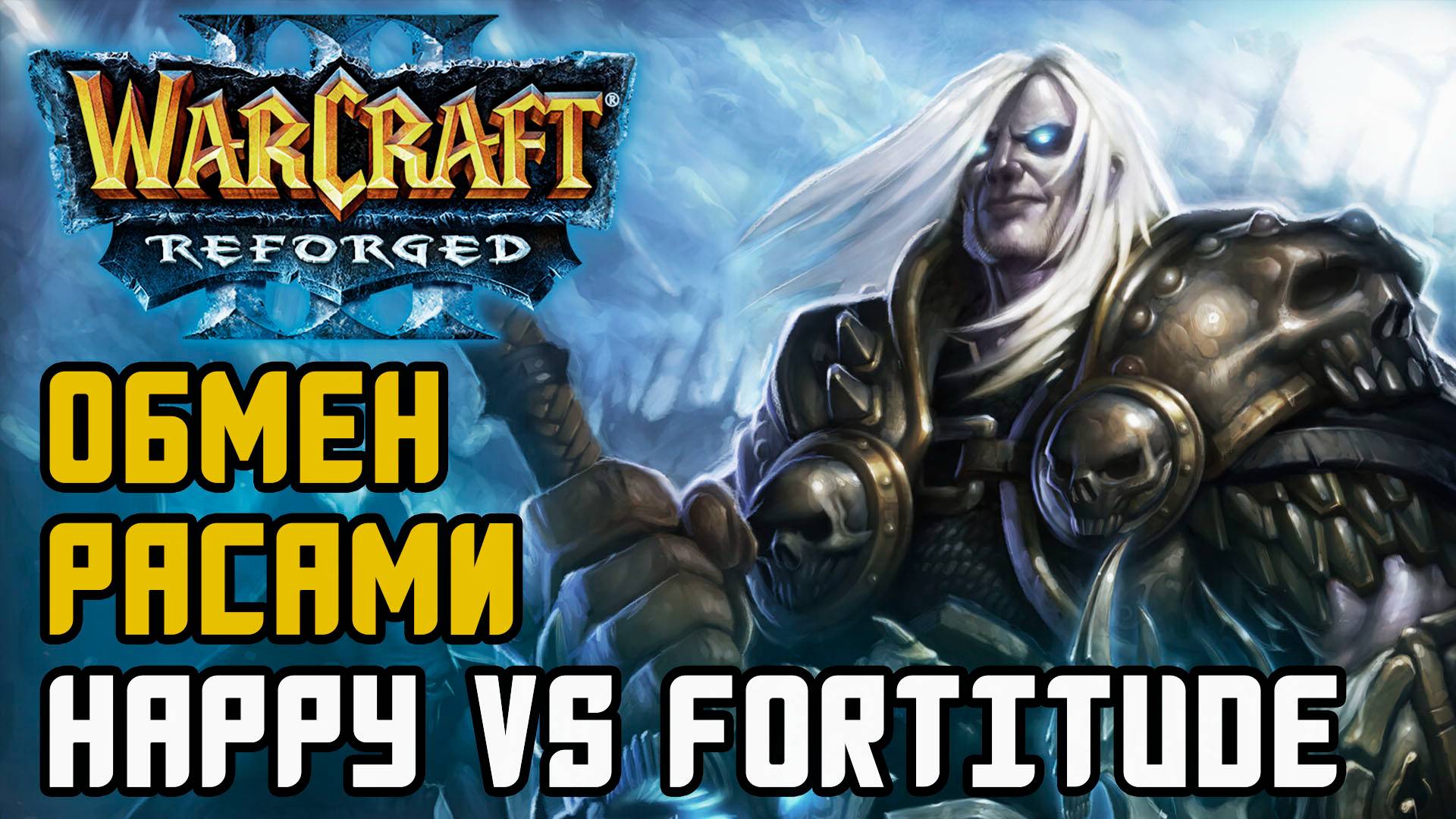 Обмен расами между Happy и Fortitude: Warcraft 3 Reforged смотреть онлайн